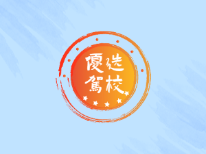 世纪安泰驾